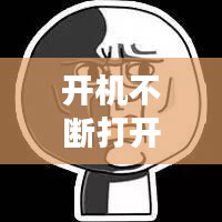 開機(jī)不斷打開word，為什么每次開機(jī)word都會打開 