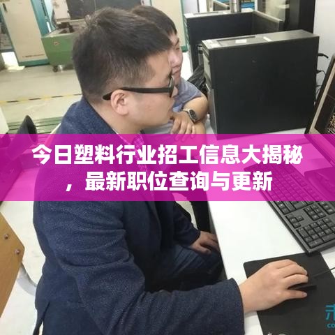 今日塑料行業(yè)招工信息大揭秘，最新職位查詢與更新