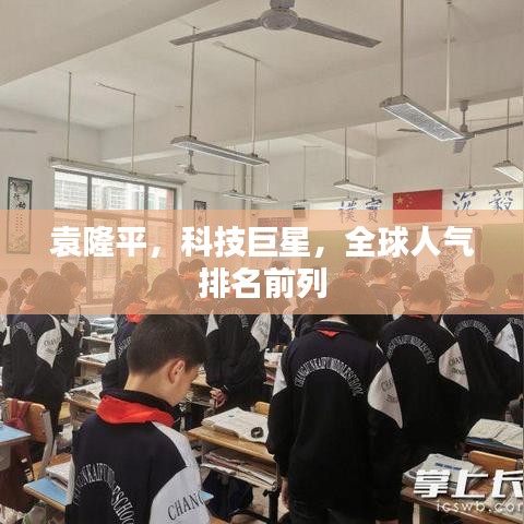 袁隆平，科技巨星，全球人氣排名前列