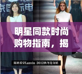 明星同款時尚購物指南，揭秘如何購買明星穿過的衣服？