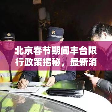 北京春節(jié)期間豐臺(tái)限行政策揭秘，最新消息一網(wǎng)打盡！