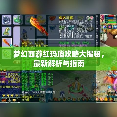 夢幻西游紅瑪瑙攻略大揭秘，最新解析與指南