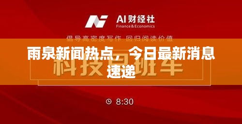 雨泉新聞熱點(diǎn)，今日最新消息速遞