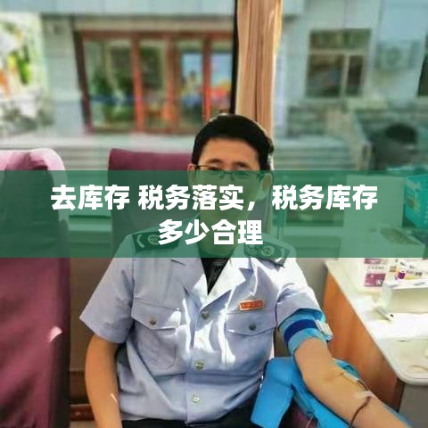 去庫存 稅務(wù)落實，稅務(wù)庫存多少合理 