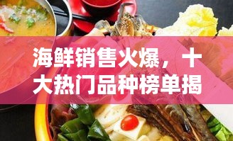 海鮮銷售火爆，十大熱門品種榜單揭曉！