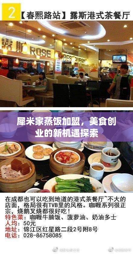 犀米家蒸飯加盟，美食創(chuàng)業(yè)的新機(jī)遇探索