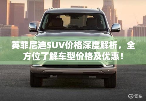 英菲尼迪SUV價(jià)格深度解析，全方位了解車(chē)型價(jià)格及優(yōu)惠！