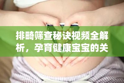 排畸篩查秘訣視頻全解析，孕育健康寶寶的關(guān)鍵步驟