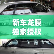 新車龍膜獨(dú)家授權(quán)，龍膜受權(quán)店 