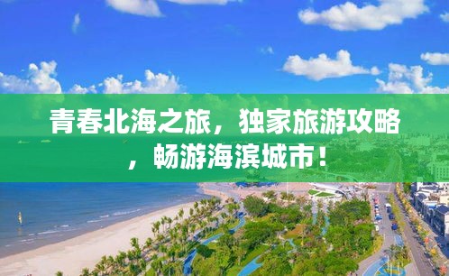 青春北海之旅，獨家旅游攻略，暢游海濱城市！