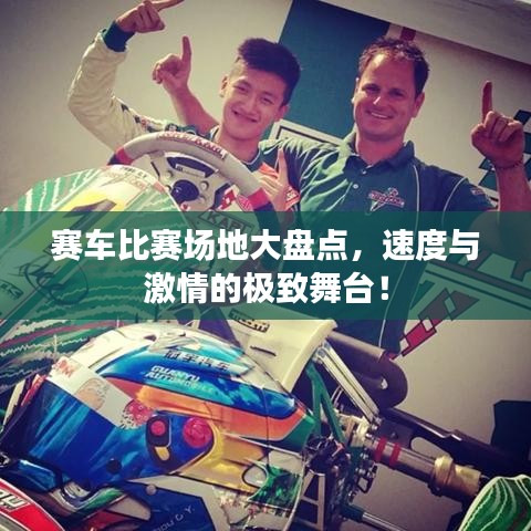 賽車比賽場地大盤點(diǎn)，速度與激情的極致舞臺！
