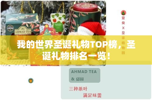 我的世界圣誕禮物TOP榜，圣誕禮物排名一覽！