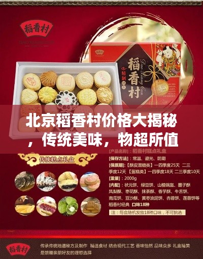 北京稻香村價(jià)格大揭秘，傳統(tǒng)美味，物超所值！