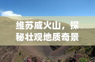 維蘇威火山，探秘壯觀地質(zhì)奇景的旅游攻略！