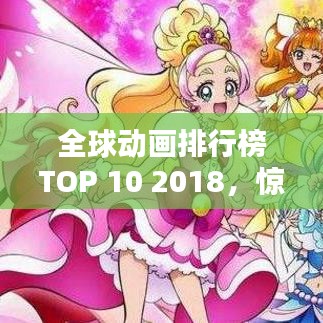 全球動(dòng)畫排行榜TOP 10 2018，驚艷之作，不容錯(cuò)過！
