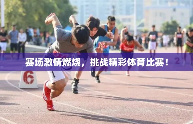 賽場(chǎng)激情燃燒，挑戰(zhàn)精彩體育比賽！