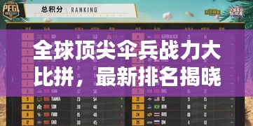 全球頂尖傘兵戰(zhàn)力大比拼，最新排名揭曉！