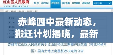 赤峰四中最新動態(tài)，搬遷計劃揭曉，最新消息權(quán)威解讀