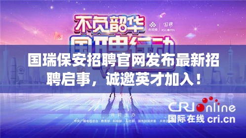 國瑞保安招聘官網(wǎng)發(fā)布最新招聘啟事，誠邀英才加入！