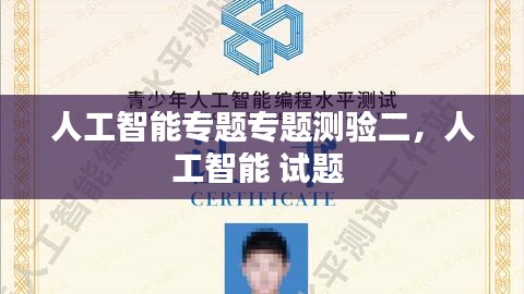 人工智能專題專題測驗(yàn)二，人工智能 試題 