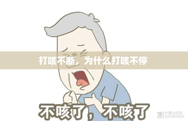 打咳不斷，為什么打咳不停 