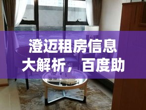 澄邁租房信息大解析，百度助力，房源應(yīng)有盡有！