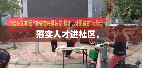 落實人才進社區(qū)， 
