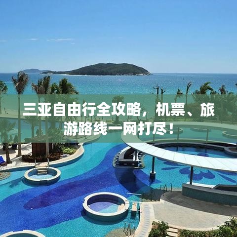 三亞自由行全攻略，機票、旅游路線一網打盡！