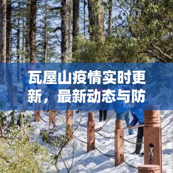瓦屋山疫情實時更新，最新動態(tài)與防控措施