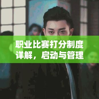 職業(yè)比賽打分制度詳解，啟動與管理比賽評分過程攻略