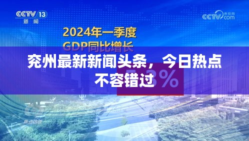 兗州最新新聞?lì)^條，今日熱點(diǎn)不容錯(cuò)過(guò)