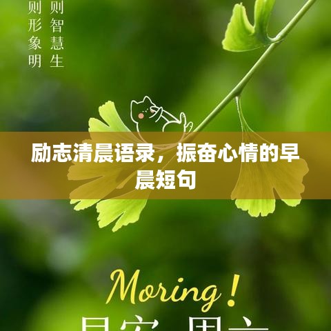 勵(lì)志清晨語(yǔ)錄，振奮心情的早晨短句