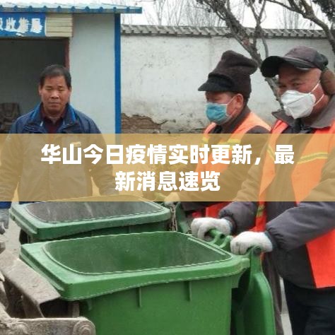 華山今日疫情實(shí)時更新，最新消息速覽