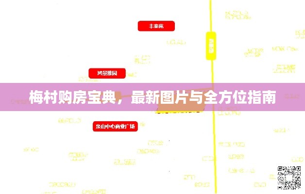梅村購房寶典，最新圖片與全方位指南