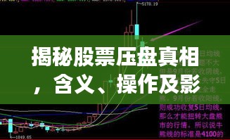 揭秘股票壓盤(pán)真相，含義、操作及影響全解析