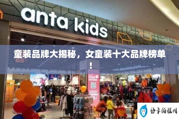 童裝品牌大揭秘，女童裝十大品牌榜單！