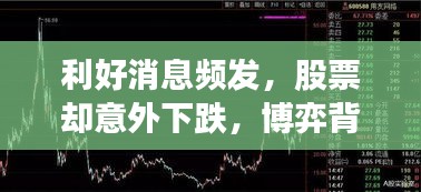 利好消息頻發(fā)，股票卻意外下跌，博弈背后的真相