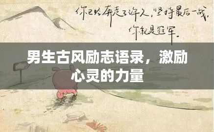 男生古風(fēng)勵(lì)志語(yǔ)錄，激勵(lì)心靈的力量