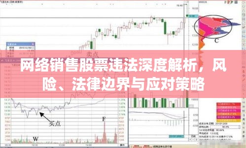 網(wǎng)絡(luò)銷售股票違法深度解析，風(fēng)險(xiǎn)、法律邊界與應(yīng)對(duì)策略
