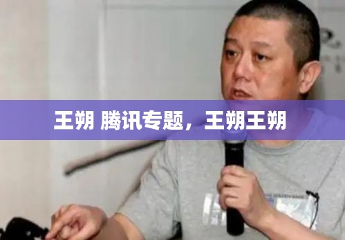 王朔 騰訊專題，王朔王朔 