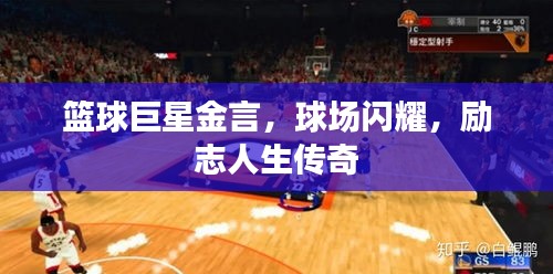 籃球巨星金言，球場閃耀，勵志人生傳奇