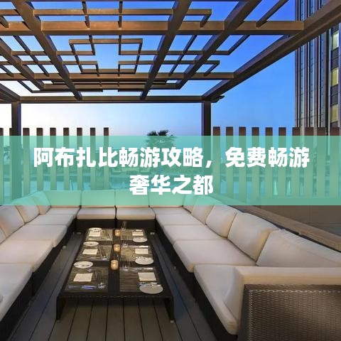 阿布扎比暢游攻略，免費(fèi)暢游奢華之都