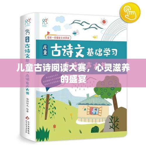 兒童古詩閱讀大賽，心靈滋養(yǎng)的盛宴
