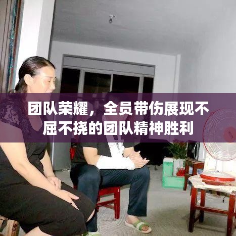 團(tuán)隊(duì)榮耀，全員帶傷展現(xiàn)不屈不撓的團(tuán)隊(duì)精神勝利