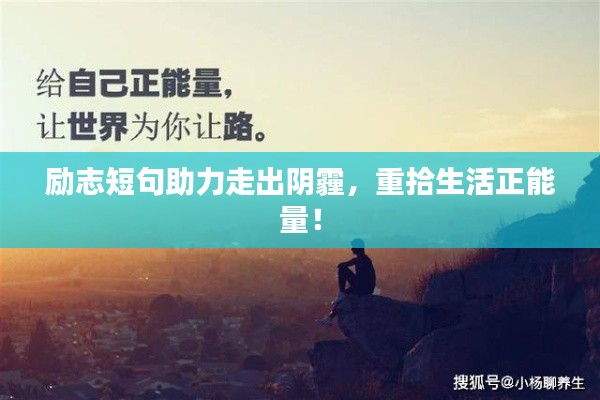 勵志短句助力走出陰霾，重拾生活正能量！