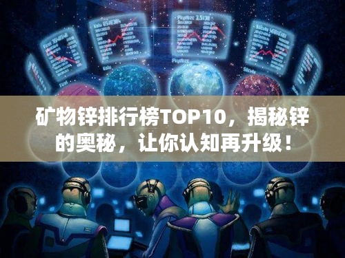礦物鋅排行榜TOP10，揭秘鋅的奧秘，讓你認知再升級！
