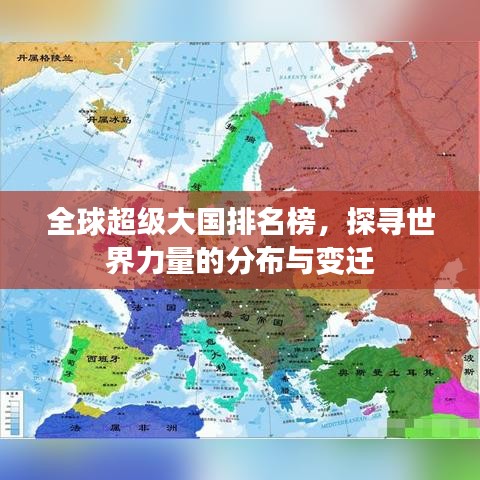 全球超級大國排名榜，探尋世界力量的分布與變遷