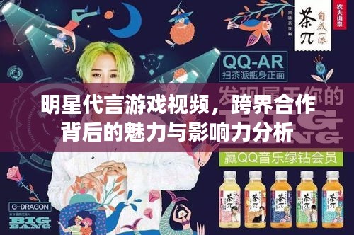 明星代言游戲視頻，跨界合作背后的魅力與影響力分析