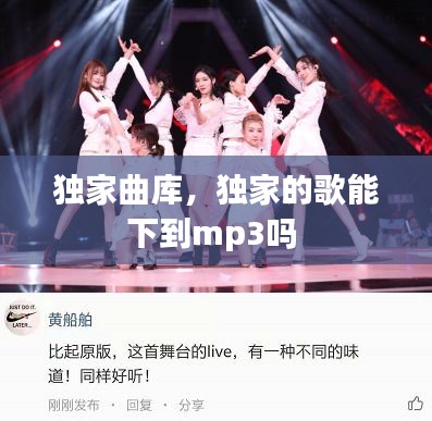 獨家曲庫，獨家的歌能下到mp3嗎 