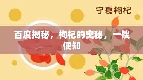 百度揭秘，枸杞的奧秘，一搜便知